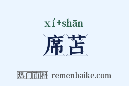 席苫是什么意思的图片